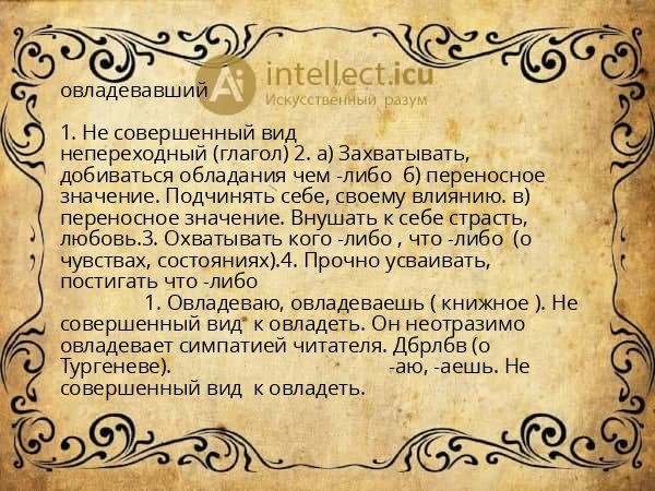 овладевавший