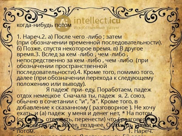 когда-нибудь потом