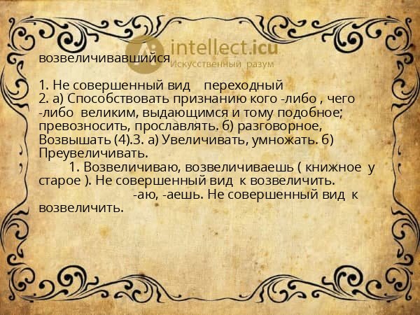возвеличивавшийся
