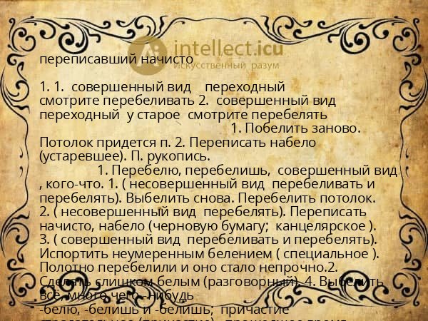 переписавший начисто