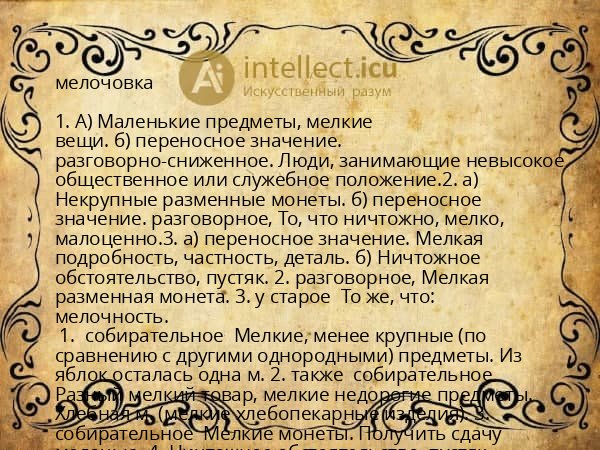 мелочовка