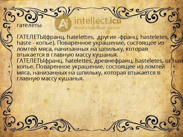 гателеты