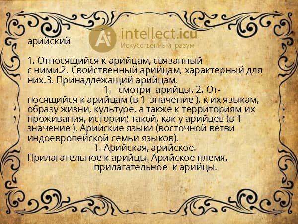 арийский