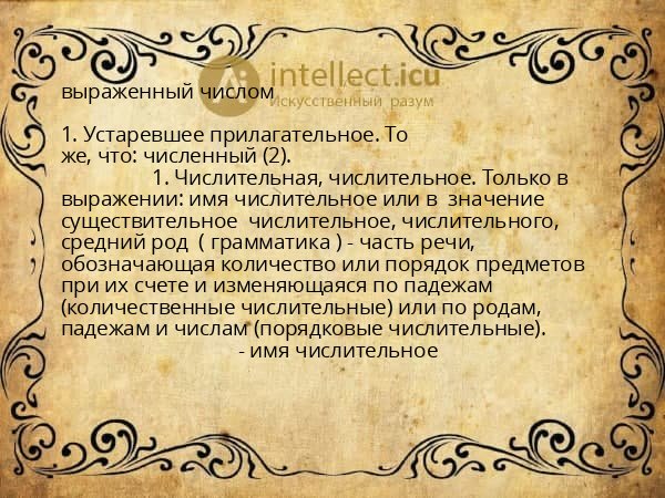 выраженный числом
