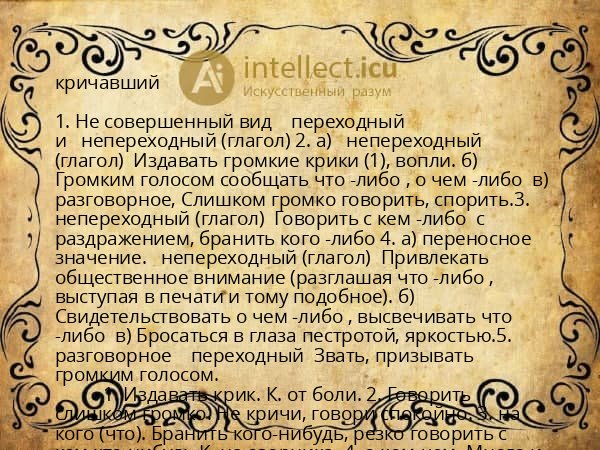 кричавший
