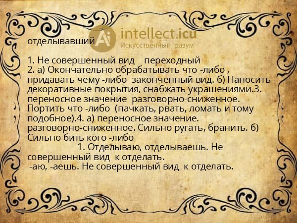 отделывавший