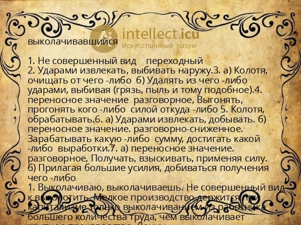 выколачивавшийся