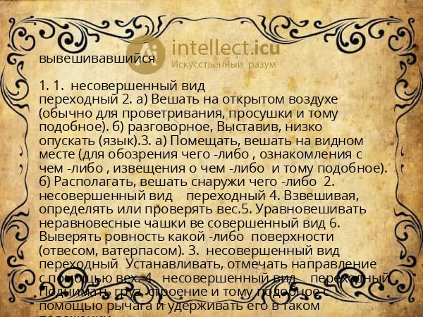 вывешивавшийся