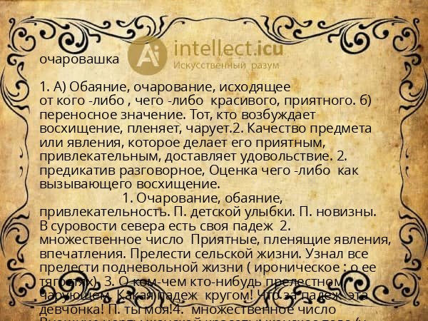 очаровашка