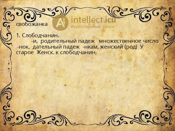свобожанка