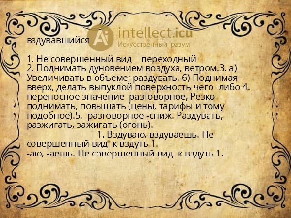 вздувавшийся