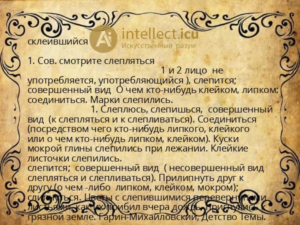 склеившийся