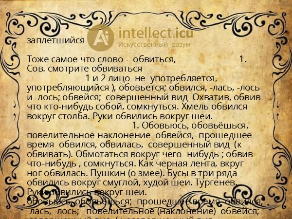 заплетшийся