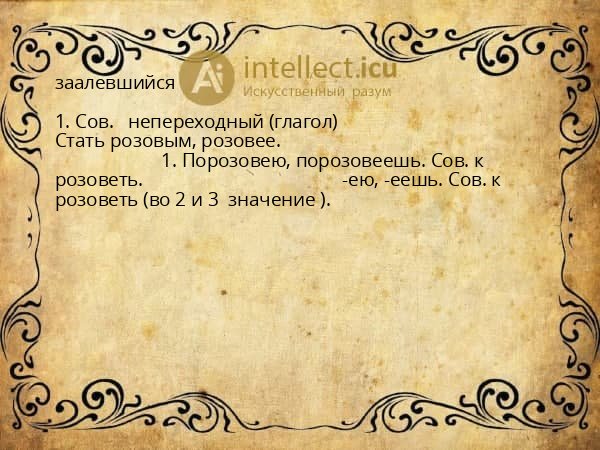 заалевшийся