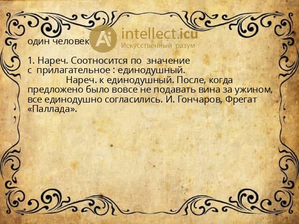 один человек