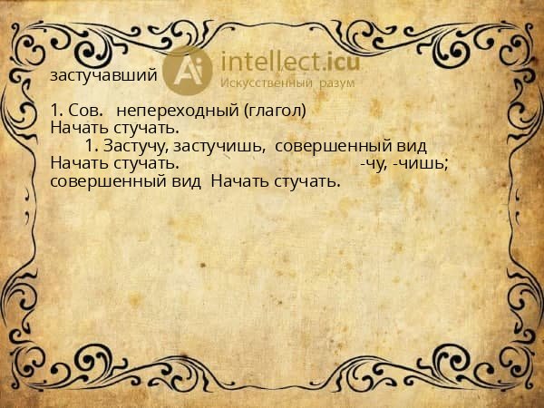 застучавший