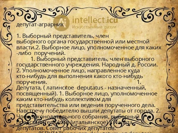 депутат-аграрник