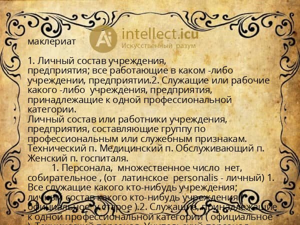 маклериат