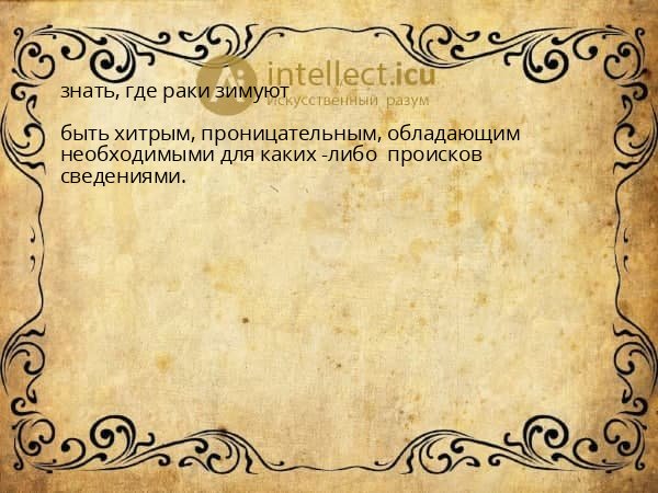 знать, где раки зимуют