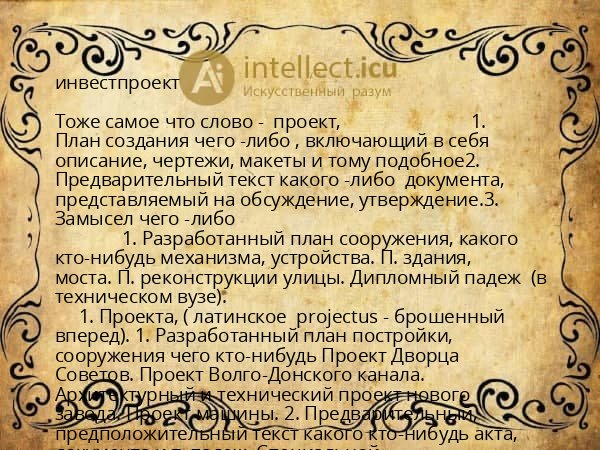 инвестпроект