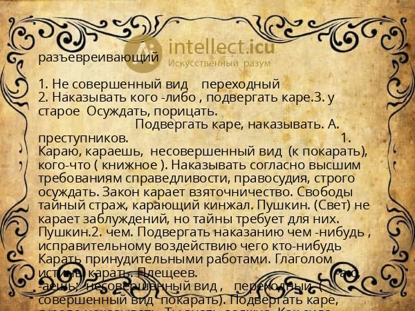 разъевреивающий