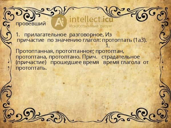 провевший
