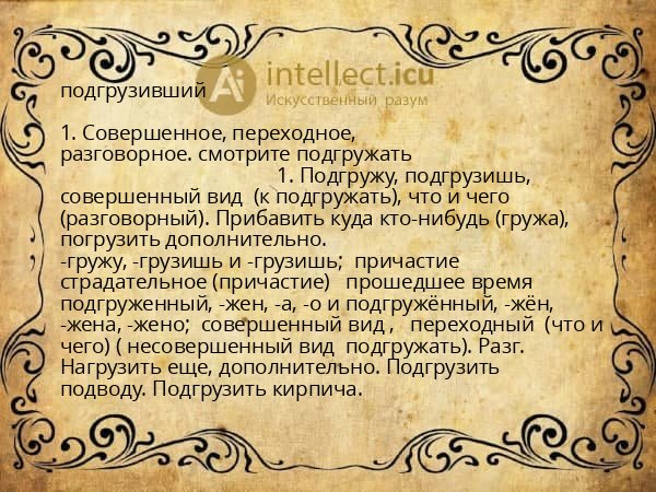 подгрузивший