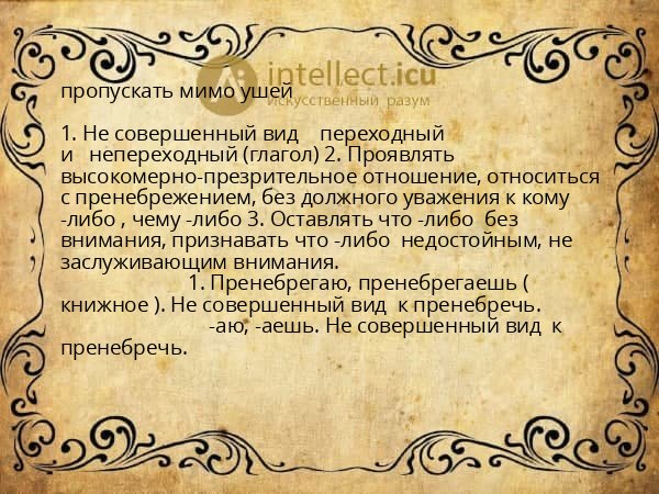 пропускать мимо ушей