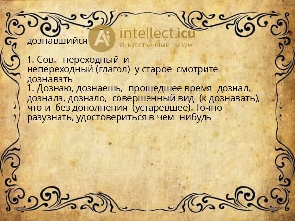 дознавшийся