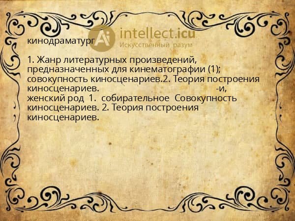 кинодраматург