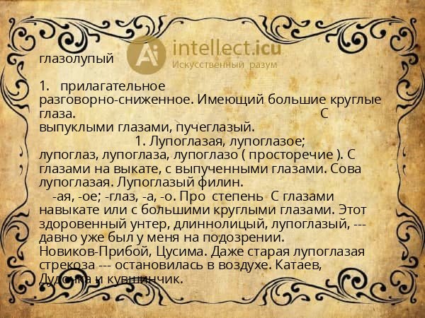 глазолупый