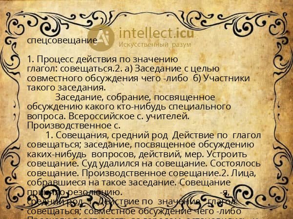 спецсовещание