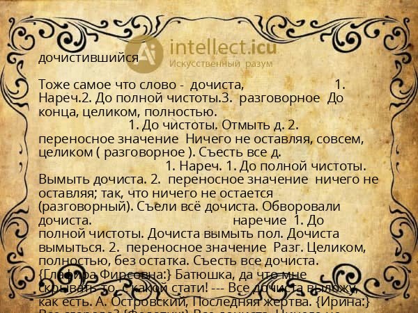 дочистившийся