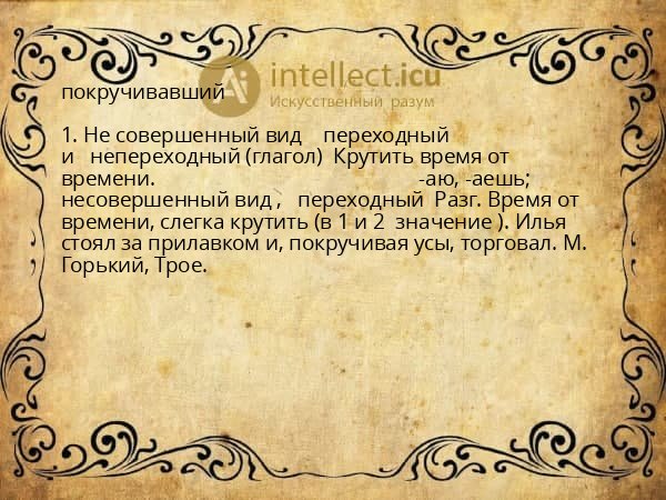 покручивавший