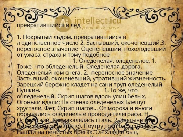 превратившийся в лед