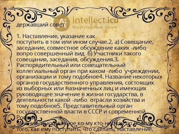 державший совет