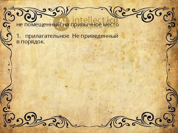 не помещенный на привычное место