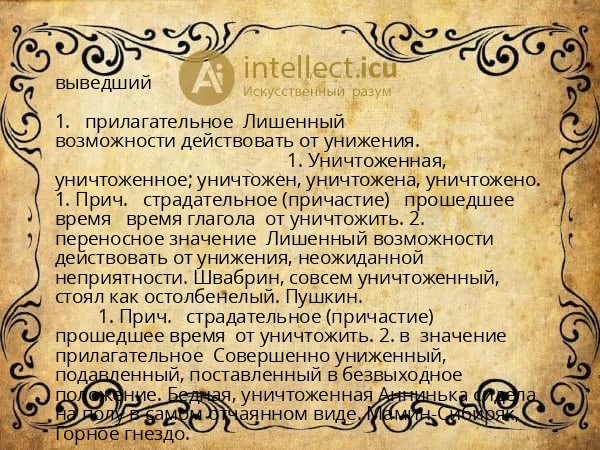 выведший