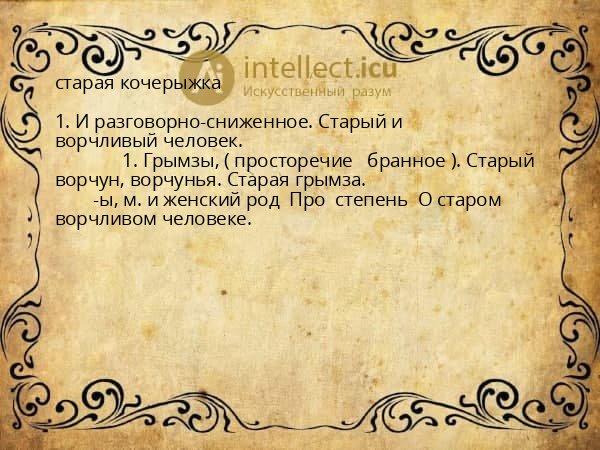 старая кочерыжка