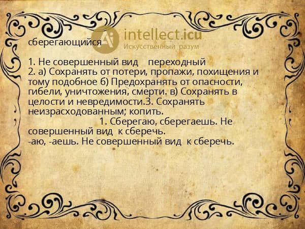 сберегающийся