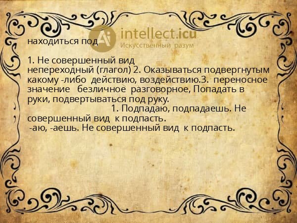 находиться под