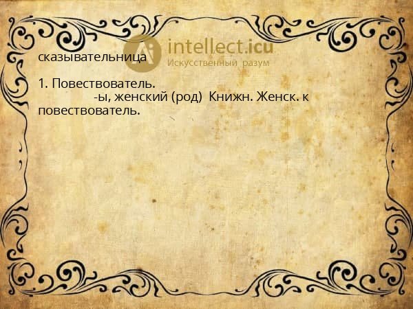 сказывательница