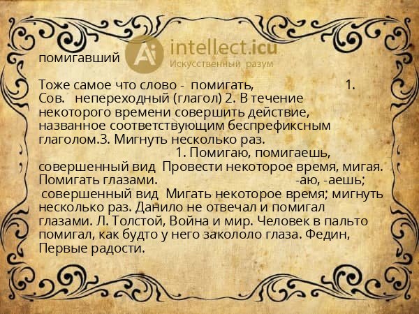 помигавший