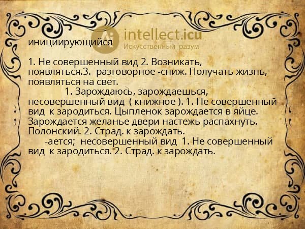 инициирующийся