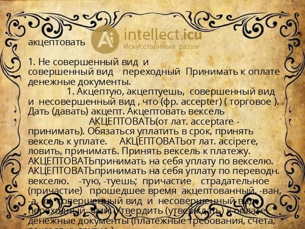 акцептовать