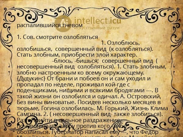 распалившийся гневом