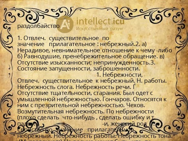 раздолбайство