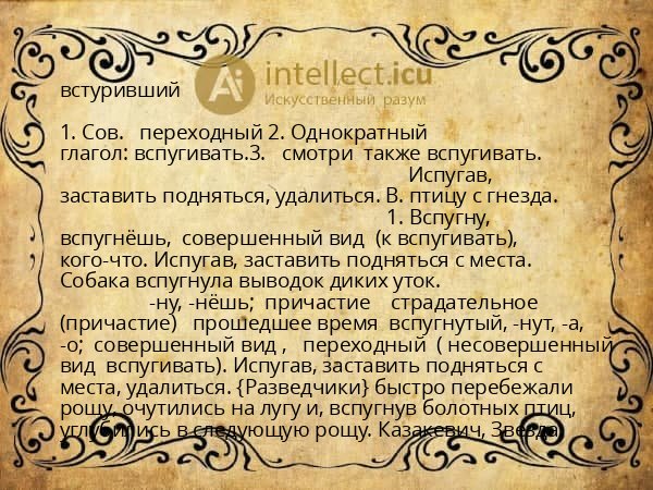 встуривший