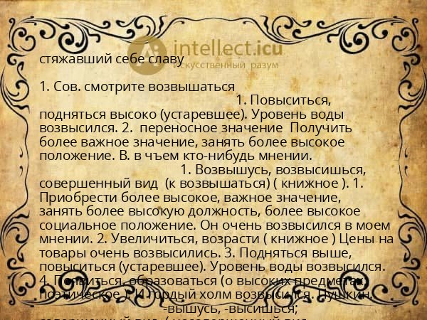 стяжавший себе славу