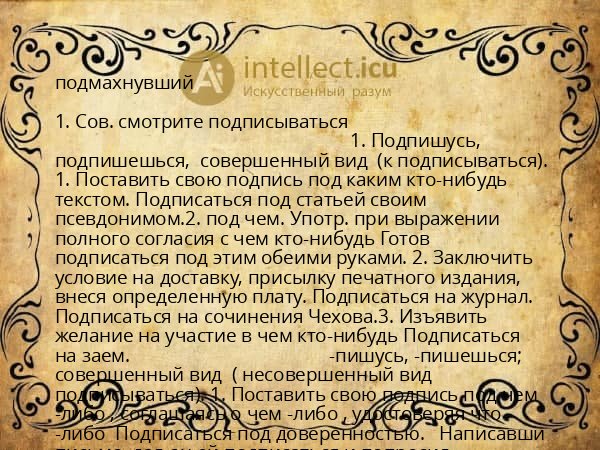 подмахнувший
